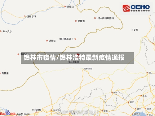 锡林市疫情/锡林浩特最新疫情通报-第1张图片