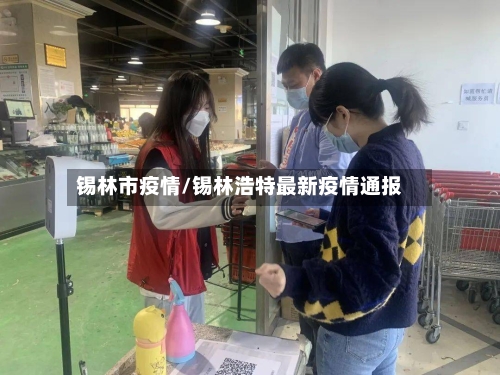 锡林市疫情/锡林浩特最新疫情通报-第2张图片