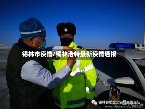 锡林市疫情/锡林浩特最新疫情通报-第3张图片
