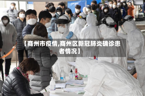 【商州市疫情,商州区新冠肺炎确诊患者情况】-第1张图片