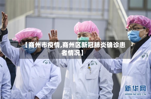 【商州市疫情,商州区新冠肺炎确诊患者情况】-第2张图片