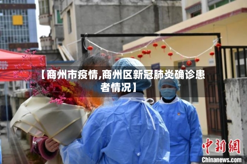 【商州市疫情,商州区新冠肺炎确诊患者情况】-第3张图片
