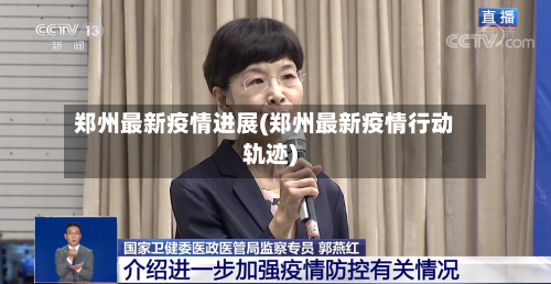 郑州最新疫情进展(郑州最新疫情行动轨迹)-第3张图片