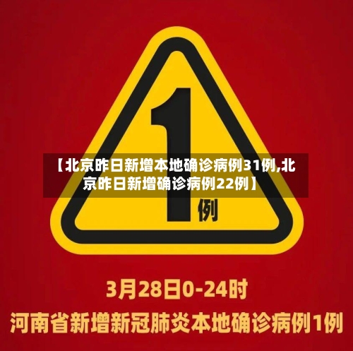 【北京昨日新增本地确诊病例31例,北京昨日新增确诊病例22例】-第2张图片