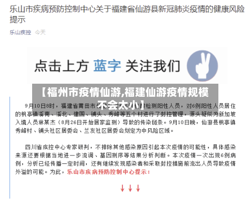 【福州市疫情仙游,福建仙游疫情规模不会太小】-第1张图片