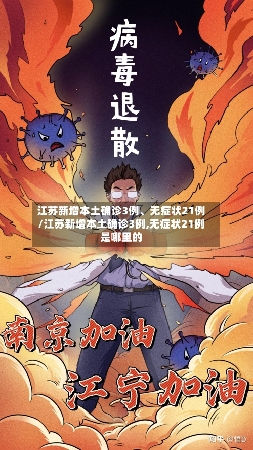 江苏新增本土确诊3例	、无症状21例/江苏新增本土确诊3例,无症状21例是哪里的-第1张图片