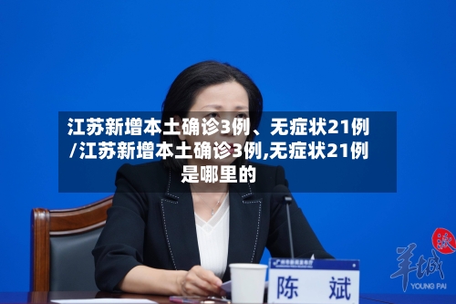 江苏新增本土确诊3例、无症状21例/江苏新增本土确诊3例,无症状21例是哪里的-第2张图片