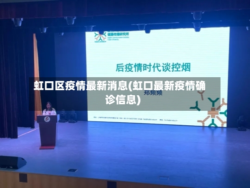 虹口区疫情最新消息(虹口最新疫情确诊信息)-第1张图片