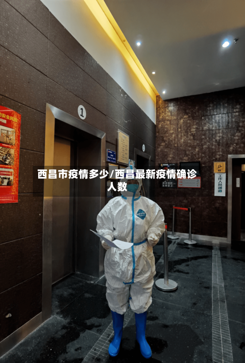西昌市疫情多少/西昌最新疫情确诊人数-第1张图片