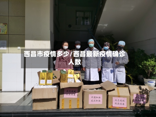 西昌市疫情多少/西昌最新疫情确诊人数-第2张图片