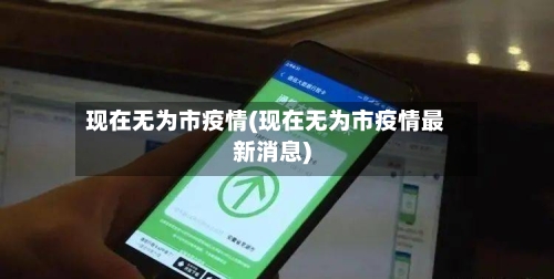 现在无为市疫情(现在无为市疫情最新消息)-第1张图片