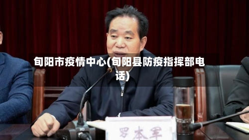 旬阳市疫情中心(旬阳县防疫指挥部电话)-第2张图片