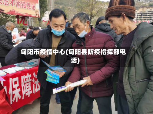 旬阳市疫情中心(旬阳县防疫指挥部电话)-第3张图片