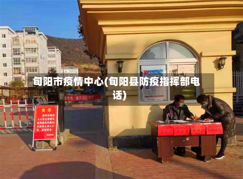 旬阳市疫情中心(旬阳县防疫指挥部电话)-第1张图片