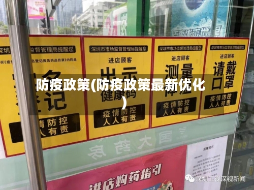 防疫政策(防疫政策最新优化)-第2张图片