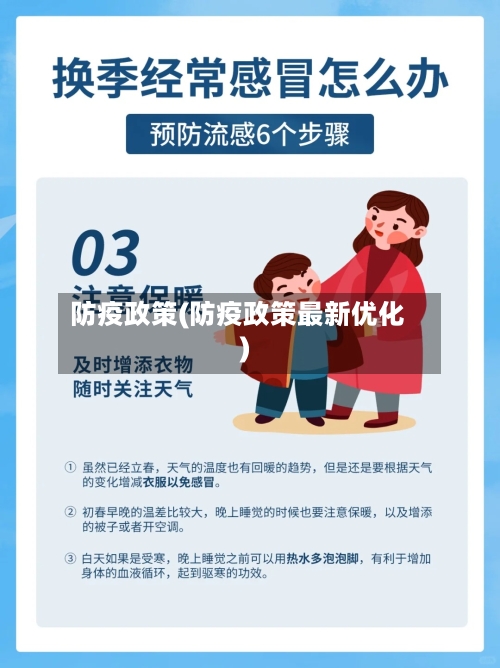 防疫政策(防疫政策最新优化)-第1张图片