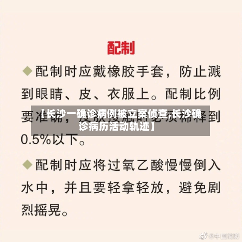 【长沙一确诊病例被立案侦查,长沙确诊病历活动轨迹】-第2张图片