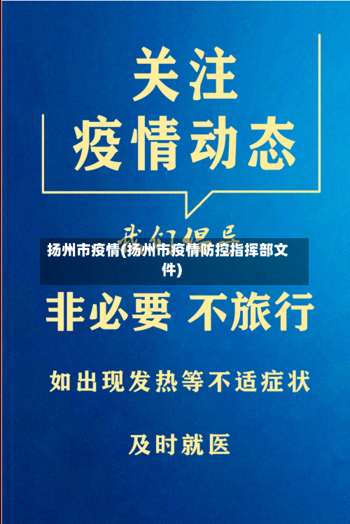 扬州市疫情(扬州市疫情防控指挥部文件)-第1张图片
