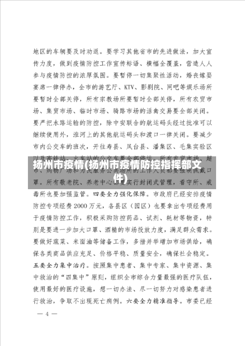 扬州市疫情(扬州市疫情防控指挥部文件)-第2张图片