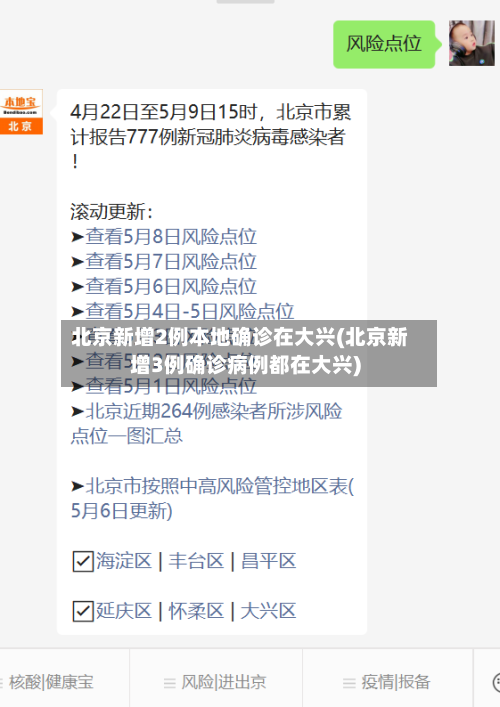 北京新增2例本地确诊在大兴(北京新增3例确诊病例都在大兴)-第3张图片
