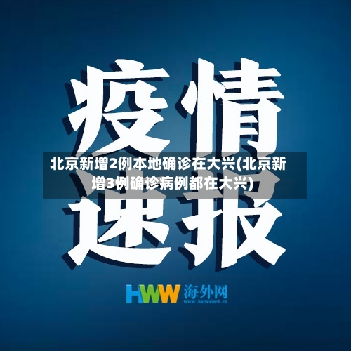 北京新增2例本地确诊在大兴(北京新增3例确诊病例都在大兴)-第1张图片