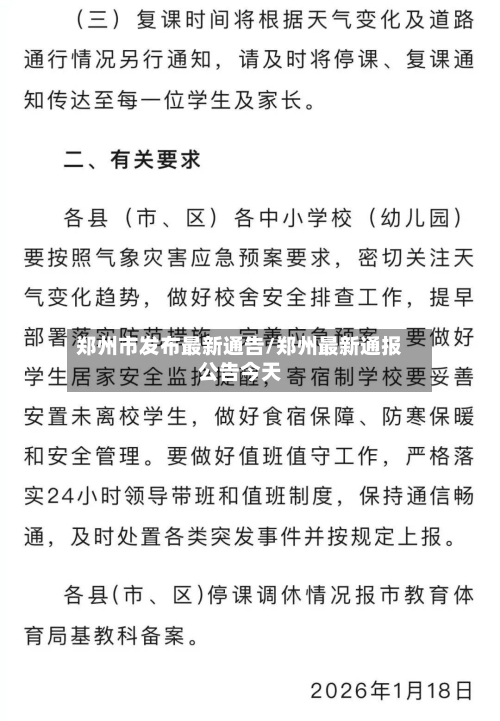 郑州市发布最新通告/郑州最新通报公告今天-第2张图片