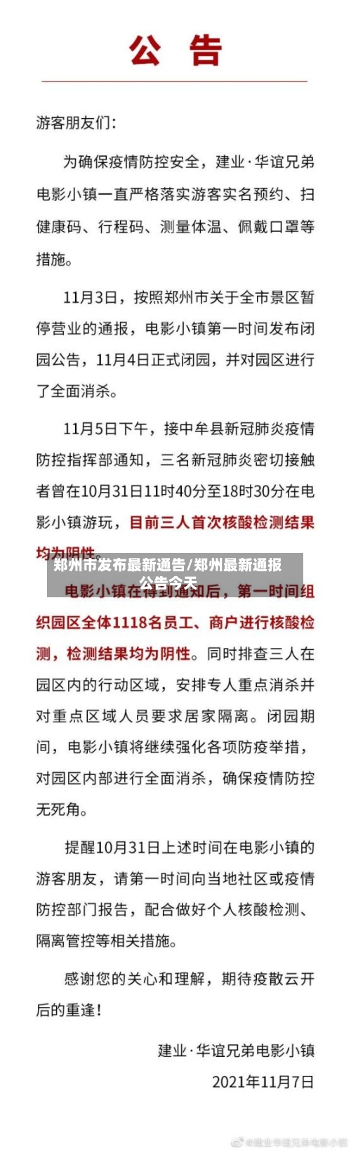 郑州市发布最新通告/郑州最新通报公告今天-第1张图片
