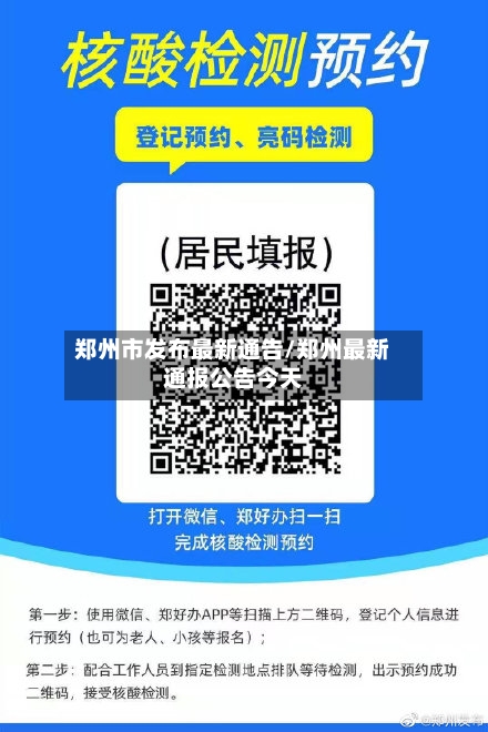 郑州市发布最新通告/郑州最新通报公告今天-第3张图片