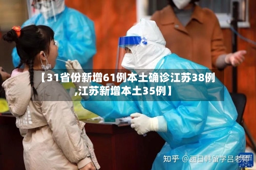 【31省份新增61例本土确诊江苏38例,江苏新增本土35例】-第1张图片