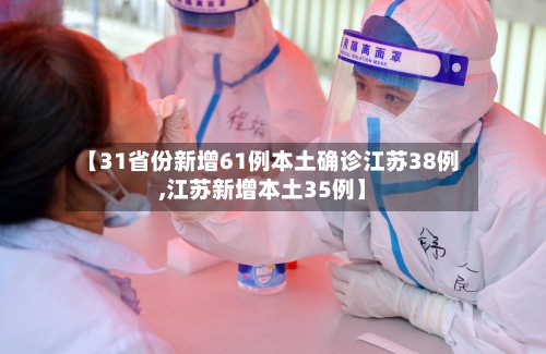 【31省份新增61例本土确诊江苏38例,江苏新增本土35例】-第2张图片