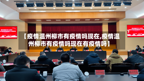 【疫情温州柳市有疫情吗现在,疫情温州柳市有疫情吗现在有疫情吗】-第1张图片