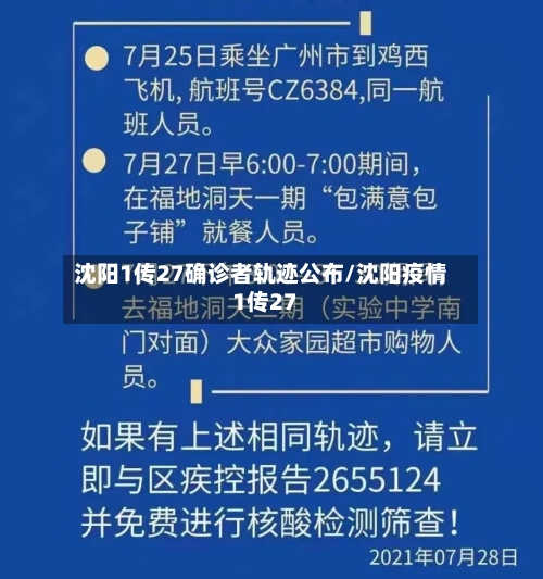 沈阳1传27确诊者轨迹公布/沈阳疫情1传27-第2张图片