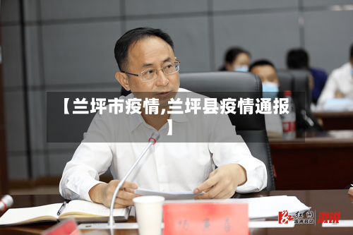 【兰坪市疫情,兰坪县疫情通报】-第2张图片