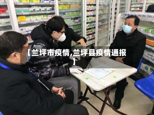 【兰坪市疫情,兰坪县疫情通报】-第1张图片