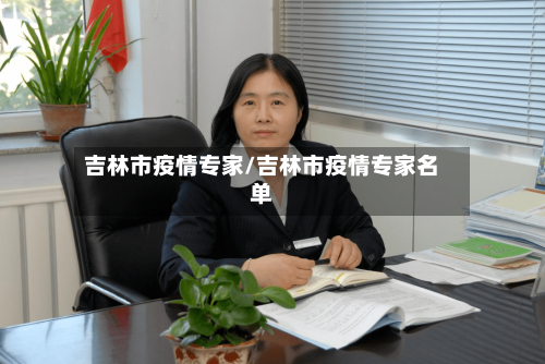 吉林市疫情专家/吉林市疫情专家名单-第1张图片