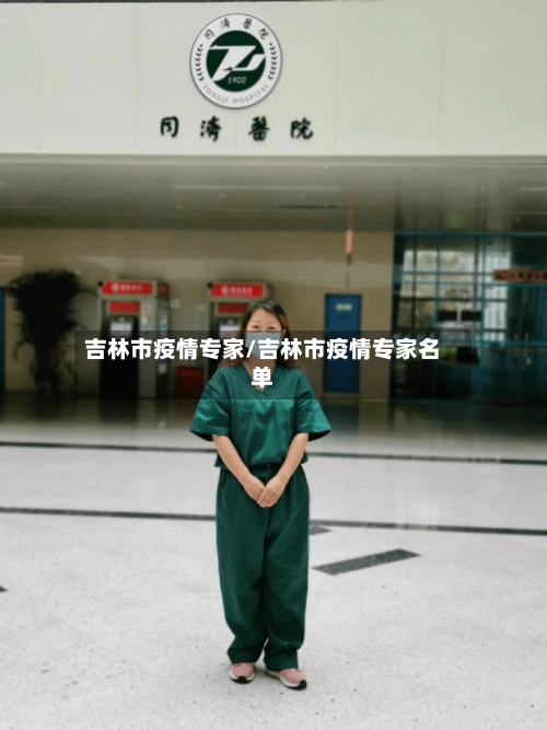 吉林市疫情专家/吉林市疫情专家名单-第3张图片