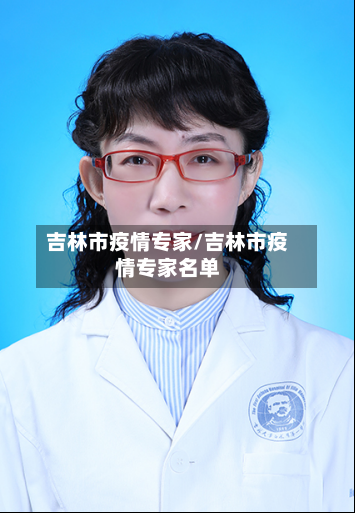 吉林市疫情专家/吉林市疫情专家名单-第2张图片