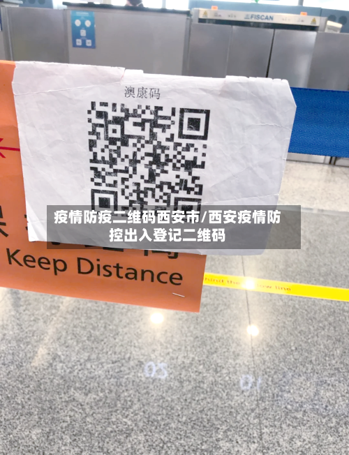 疫情防疫二维码西安市/西安疫情防控出入登记二维码-第1张图片