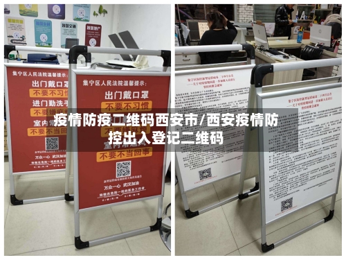 疫情防疫二维码西安市/西安疫情防控出入登记二维码-第3张图片