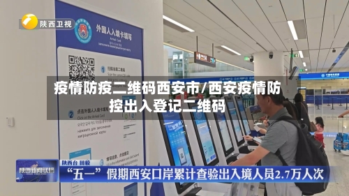 疫情防疫二维码西安市/西安疫情防控出入登记二维码-第2张图片