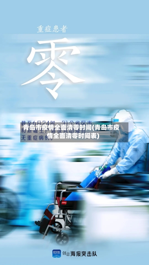 青岛市疫情全面清零时间(青岛市疫情全面清零时间表)-第2张图片