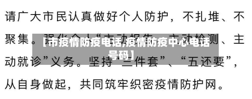 【市疫情防疫电话,疫情防疫中心电话号码】-第2张图片