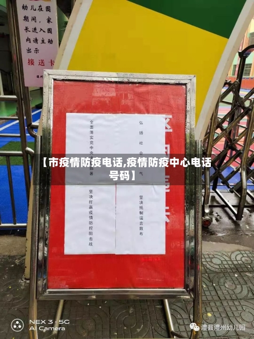 【市疫情防疫电话,疫情防疫中心电话号码】-第1张图片