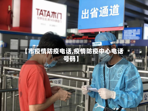 【市疫情防疫电话,疫情防疫中心电话号码】-第3张图片