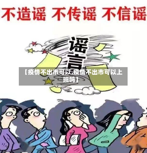 【疫情不出市可以,疫情不出市可以上班吗】-第2张图片