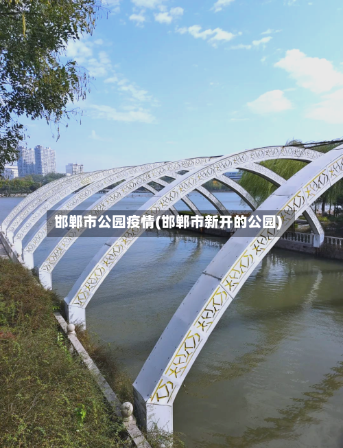 邯郸市公园疫情(邯郸市新开的公园)-第2张图片
