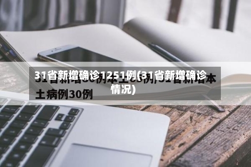 31省新增确诊1251例(31省新增确诊情况)-第3张图片