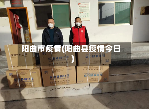 阳曲市疫情(阳曲县疫情今日)-第1张图片