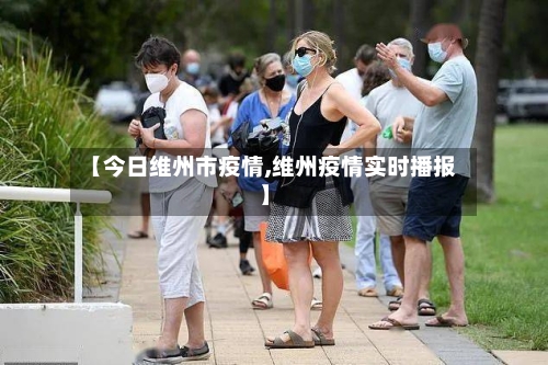 【今日维州市疫情,维州疫情实时播报】-第1张图片