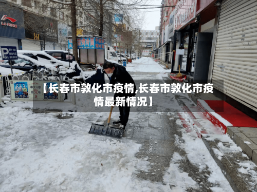 【长春市敦化市疫情,长春市敦化市疫情最新情况】-第2张图片